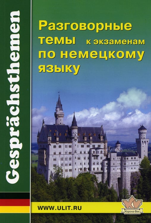 Дополнительное изображение книги «Разговорные темы к экзаменам по немецкому языку»