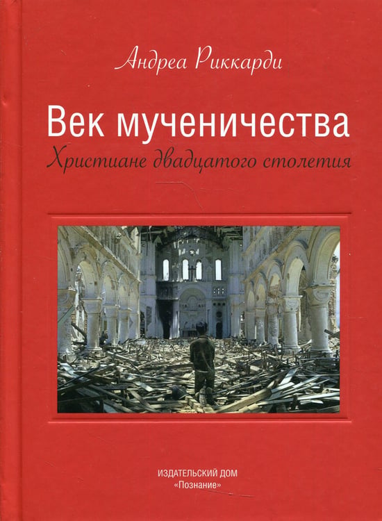 Дополнительное изображение книги «Век мученичества»