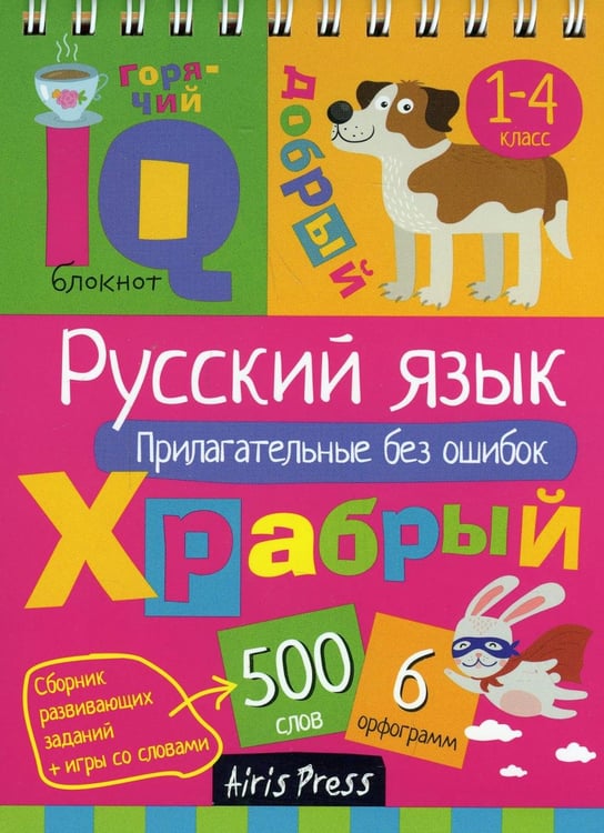 Обложка книги «Русский язык. Прилагательные без ошибок. Начальная школа» — None, ISBN 9785811258727