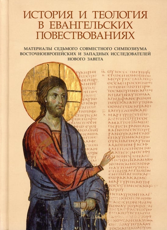 Дополнительное изображение книги «История и теология в евангельских повествованиях»