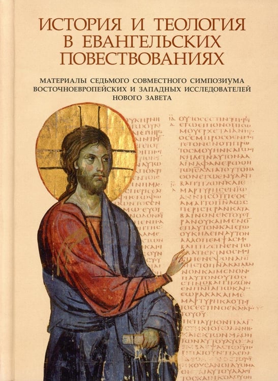 Обложка книги «История и теология в евангельских повествованиях» — None, ISBN 9785906960450