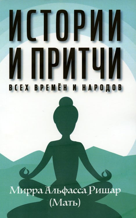Дополнительное изображение книги «Истории и притчи всех времен и народов»
