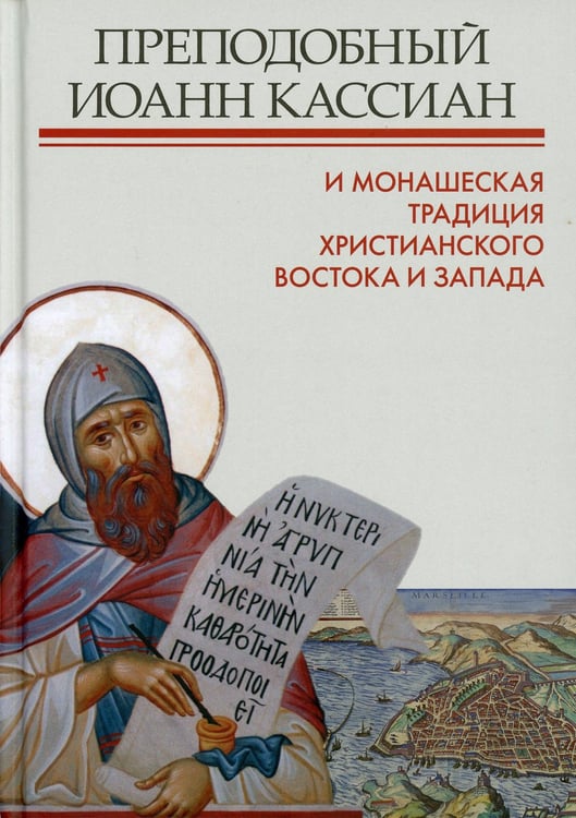 Дополнительное изображение книги «Преподобный Иоанн Кассиан и монашеская традиция христианского Востока и Запада»