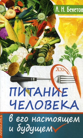 Дополнительное изображение книги «Питание человека в его настоящем и будущем»