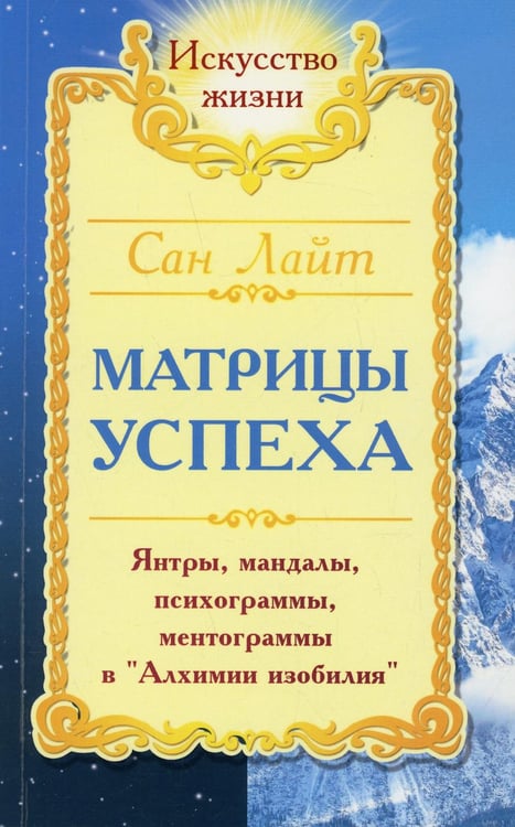 Обложка книги «. Матрицы успеха. Янтры, мандалы, психограммы в Алхимии. 2-е изд» — Сан Лайт, ISBN 9785413025161