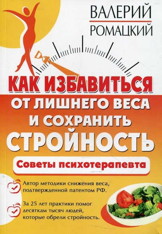 Обложка книги «Как избавиться от лишнего веса и сохранить стройность» — Ромацкий Валерий В., ISBN 9785413021897