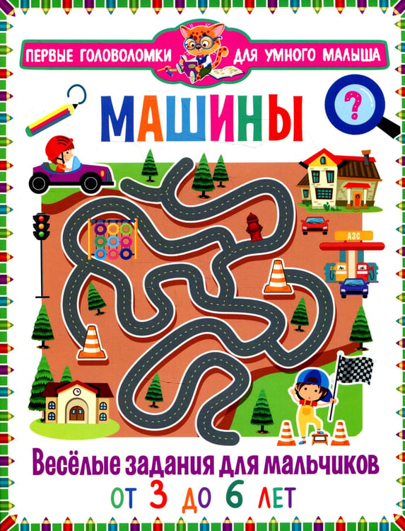 Дополнительное изображение книги «Машины. Веселые задания для мальчиков. От 3 до 6лет»
