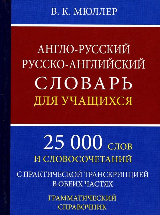 Дополнительное изображение книги «Англо-русский русско-английский словарь для учащихся 25 000 слов с практической транскрипцией в обеих частях. Грамматический справочник»