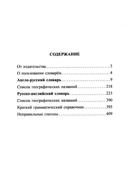 Дополнительное изображение книги «Англо-русский русско-английский словарь для учащихся 25 000 слов с практической транскрипцией в обеих частях. Грамматический справочник»