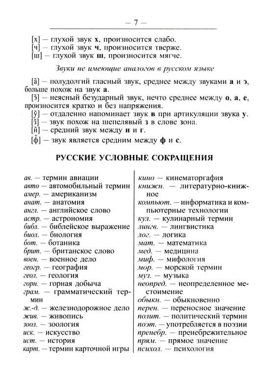 Дополнительное изображение книги «Англо-русский русско-английский словарь для учащихся 25 000 слов с практической транскрипцией в обеих частях. Грамматический справочник»