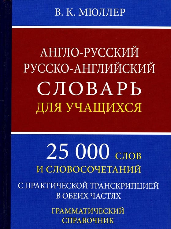 Обложка книги «Англо-русский русско-английский словарь для учащихся 25 000 слов с практической транскрипцией в обеих частях. Грамматический справочник» — Мюллер Владимир Карлович, ISBN 9785604169919