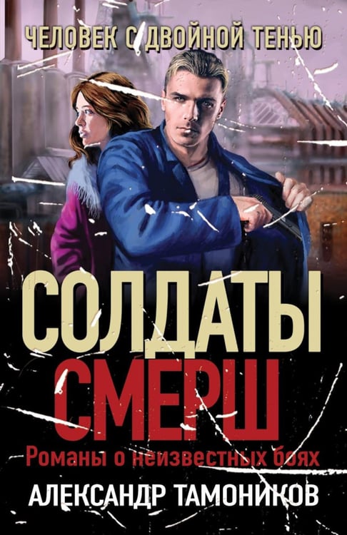 Обложка книги «Человек с двойной тенью» — Тамоников Александр Александрович, ISBN 9785041902582