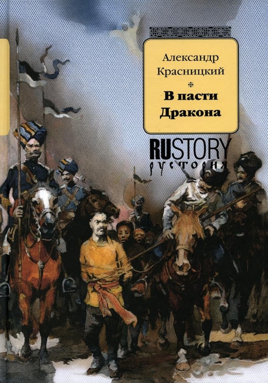 Обложка книги «В пасти дракона: исторический роман» — Красницкий  Александр Иванович, ISBN 9785907355095