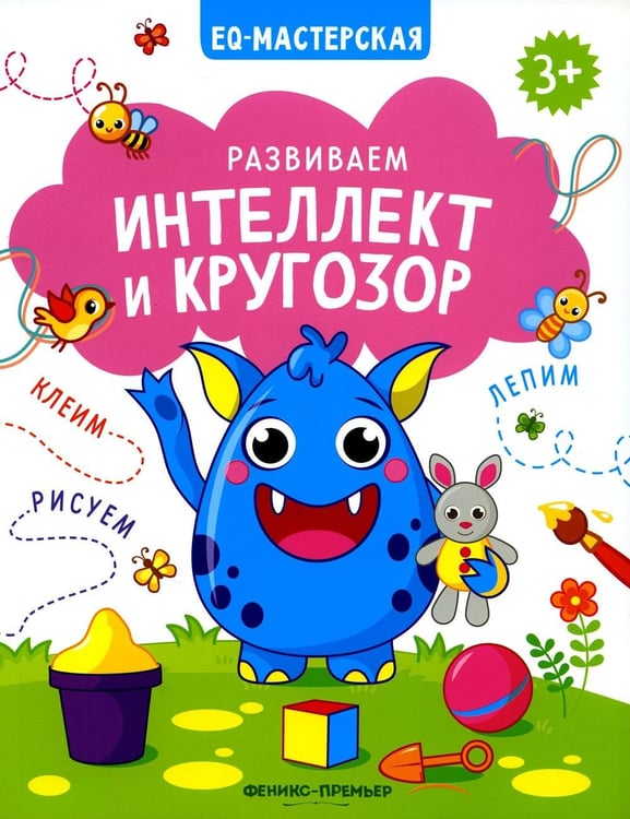 Обложка книги «Развиваем интеллект и кругозор» — None, ISBN 9785222379189