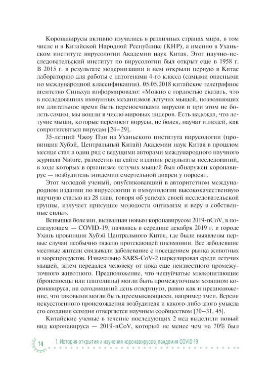 Дополнительное изображение книги «Коронавирусная инфекция COVID-19: факты и комментарии: руководство для врачей»