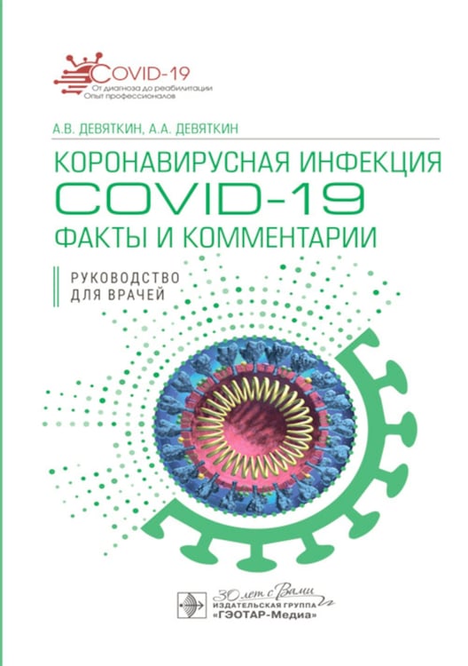Дополнительное изображение книги «Коронавирусная инфекция COVID-19: факты и комментарии: руководство для врачей»