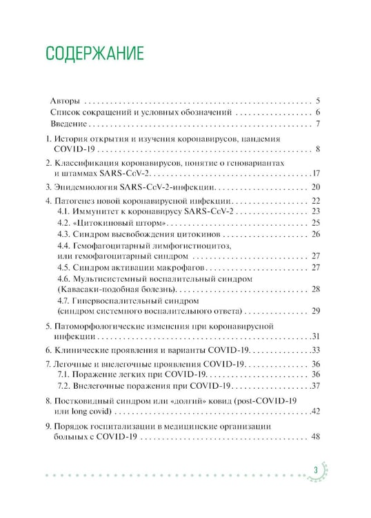 Дополнительное изображение книги «Коронавирусная инфекция COVID-19: факты и комментарии: руководство для врачей»