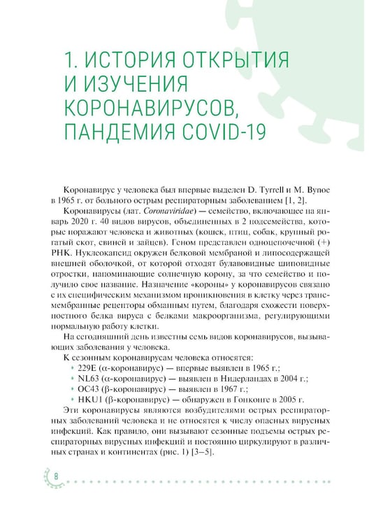 Дополнительное изображение книги «Коронавирусная инфекция COVID-19: факты и комментарии: руководство для врачей»