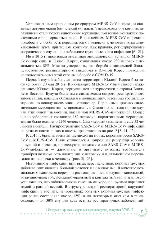 Дополнительное изображение книги «Коронавирусная инфекция COVID-19: факты и комментарии: руководство для врачей»