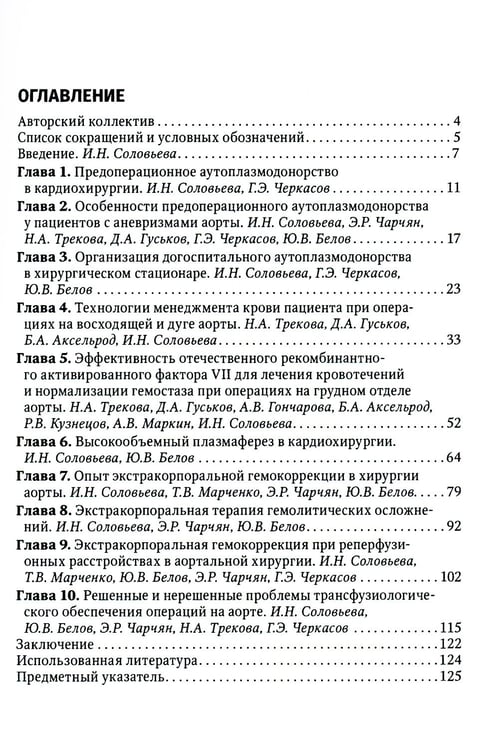 Дополнительное изображение книги «Актуальные проблемы трансфузиологического обеспечения операций на сердце и аорте : руководство для врачей»