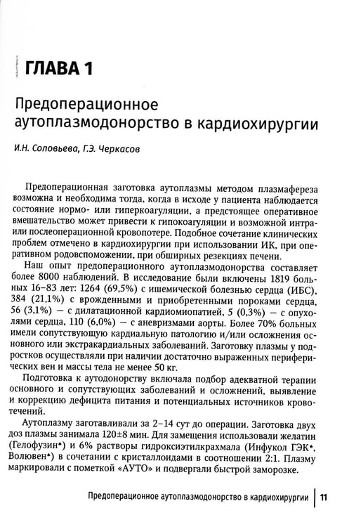Дополнительное изображение книги «Актуальные проблемы трансфузиологического обеспечения операций на сердце и аорте : руководство для врачей»