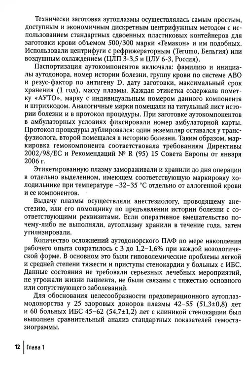 Дополнительное изображение книги «Актуальные проблемы трансфузиологического обеспечения операций на сердце и аорте : руководство для врачей»