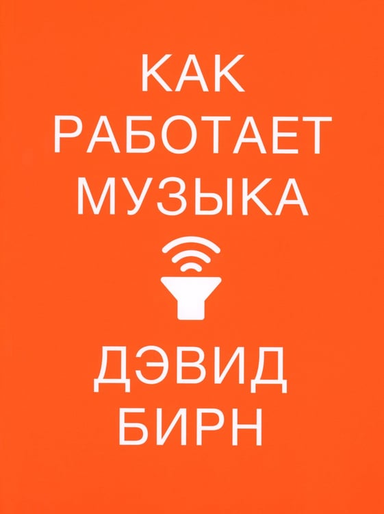 Дополнительное изображение книги «Как работает музыка»