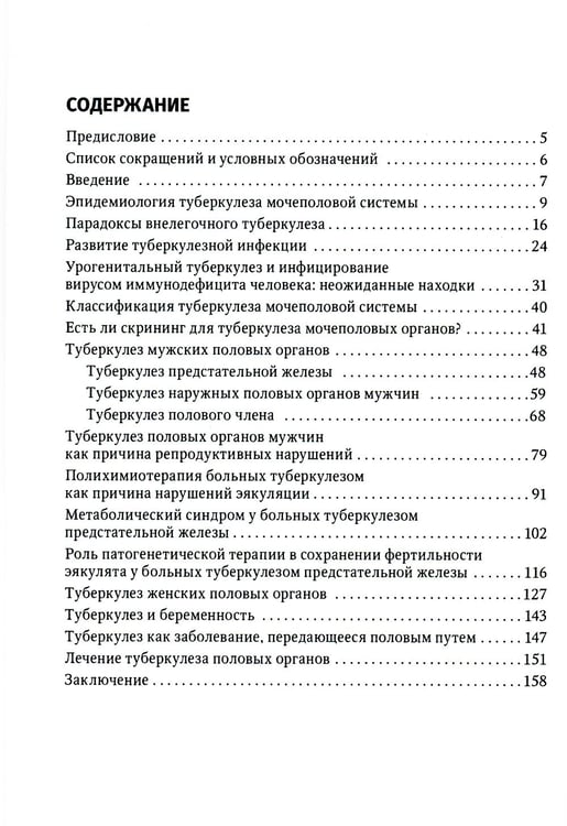 Дополнительное изображение книги «Туберкулез как заболевание, передающееся половым путем: руководство для врачей»