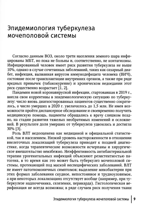Дополнительное изображение книги «Туберкулез как заболевание, передающееся половым путем: руководство для врачей»