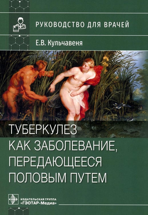 Обложка книги «Туберкулез как заболевание, передающееся половым путем: руководство для врачей» — Кульчавеня Екатерина Валерьевна, ISBN 9785970475591