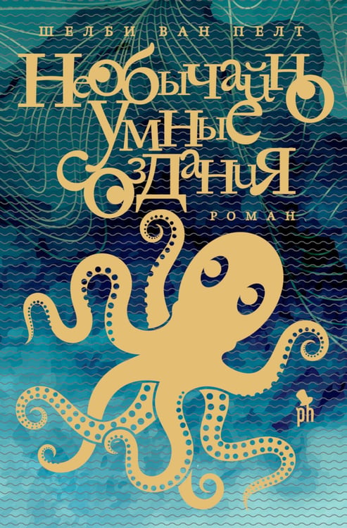Дополнительное изображение книги «Необычайно умные создания: роман»