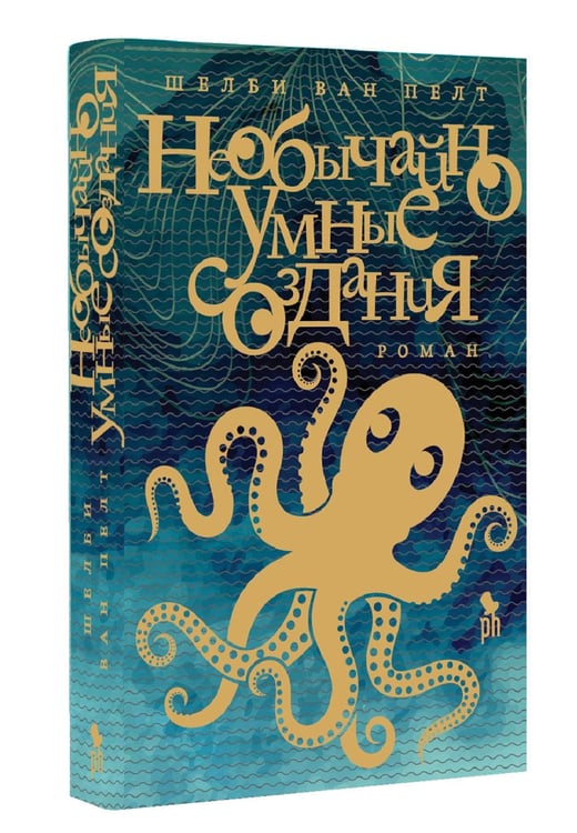 Дополнительное изображение книги «Необычайно умные создания: роман»