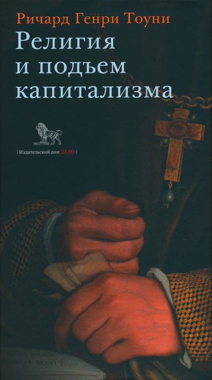 Дополнительное изображение книги «Религия и подъем капитализма»