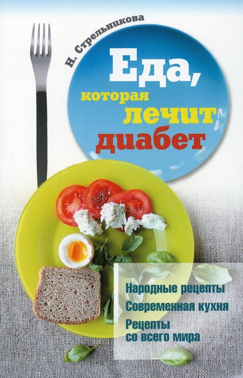 Обложка книги «Еда, которая лечит диабет» — Стрельникова Наталья, ISBN 9785370050336