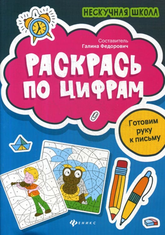 Обложка книги «Раскрась по цифрам: готовим руку к письму» — None, ISBN 9785222329740