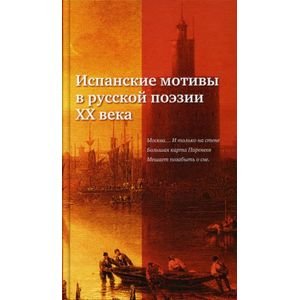 Обложка книги «Испанские мотивы в русской поэзии ХХ века» — Балашова Т.В., ISBN 9785738003578