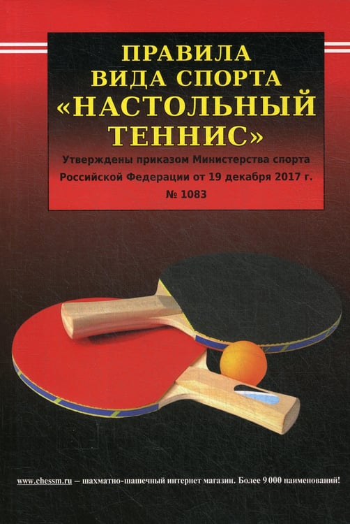 Дополнительное изображение книги «Правила вида спорта "Настольный теннис". Утверждены приказм Министерства спорта РФ от 19.12.2017г. № 1083»
