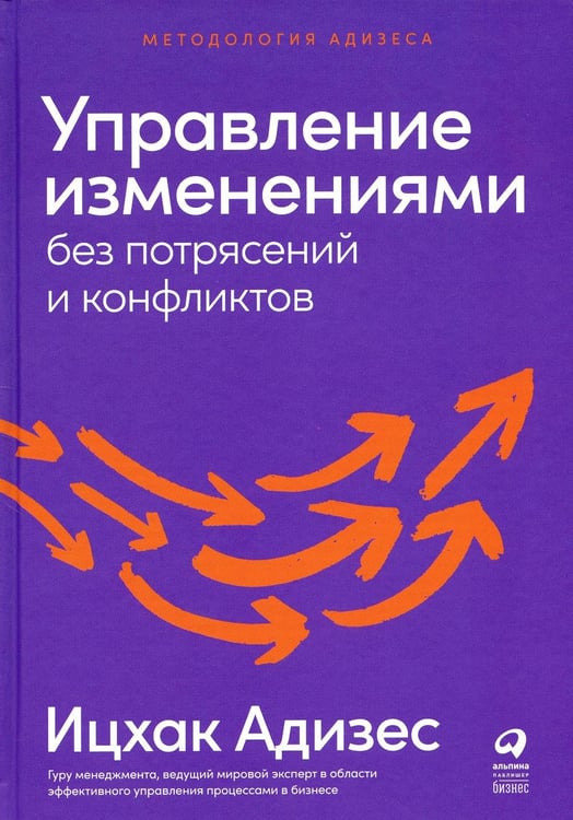 Обложка книги «Управление изменениями без потрясений и конфликтов» — Адизес Ицхак Калдерон, ISBN 9785961480320