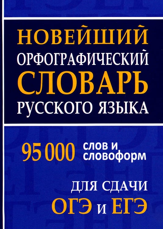 Дополнительное изображение книги «Новейший орфографический словарь русского языка 95000 слов и словоформ для сдачи ОГЭ и ЕГЭ»