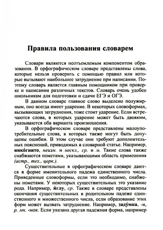 Дополнительное изображение книги «Новейший орфографический словарь русского языка 95000 слов и словоформ для сдачи ОГЭ и ЕГЭ»