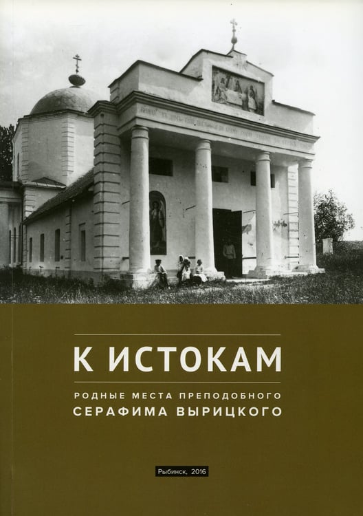 Дополнительное изображение книги «К истокам: Родные места Преподобного Серафима Вырицкого»