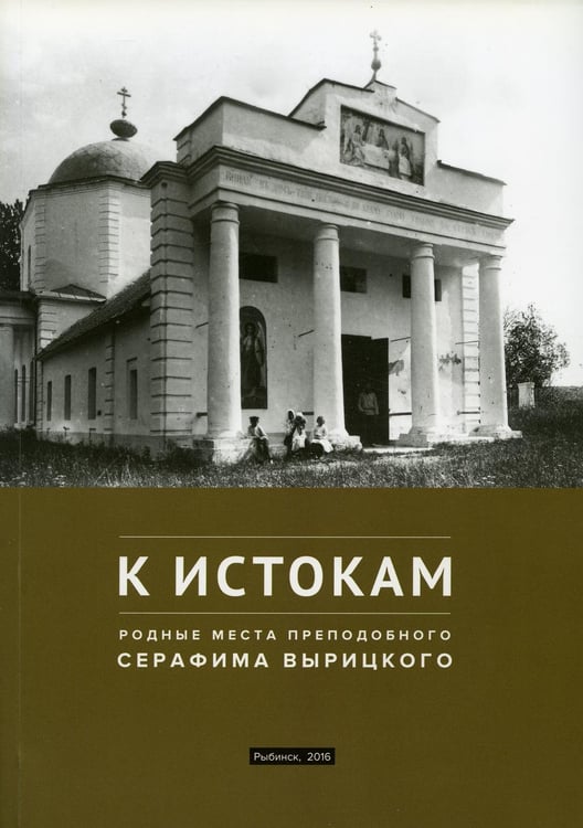 Обложка книги «К истокам: Родные места Преподобного Серафима Вырицкого» — None, ISBN 9785521160792