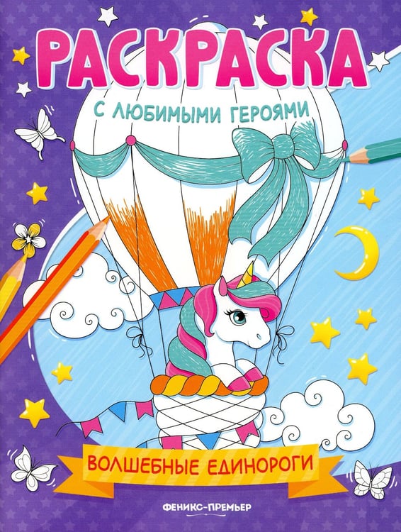 Дополнительное изображение книги «Волшебные единороги: книжка-раскраска»
