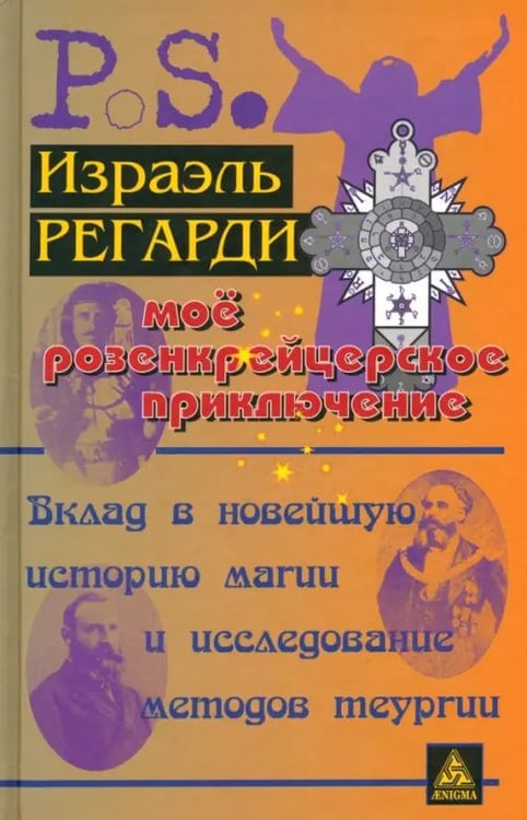 Обложка книги «Моё розенкрейцерское приключение. Вклад в новейшую историю магии и исследование методов теургии» — Регарди Израэль, ISBN 9785946980715