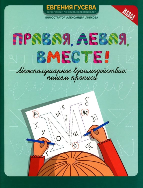 Дополнительное изображение книги «Правая, левая, вместе!: межполушарное взаимодействие: пишем прописи»