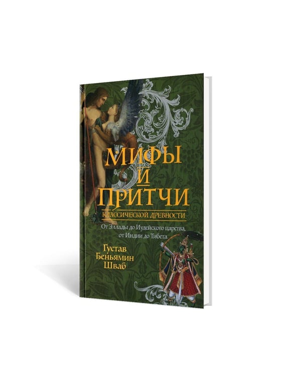 Дополнительное изображение книги «Мифы и притчи классической древности. От Эллады до Иудейского царства, от Индии до Тибета»