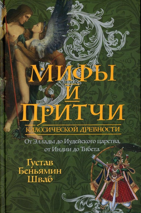 Обложка книги «Мифы и притчи классической древности. От Эллады до Иудейского царства, от Индии до Тибета» — Шваб Густав Беньямин, ISBN 9785386144531