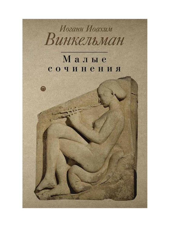 Дополнительное изображение книги «Малые сочинения»