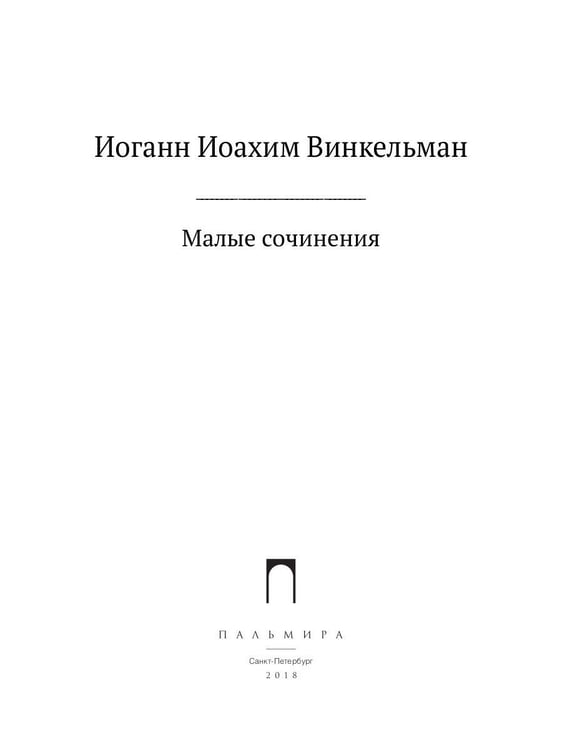 Дополнительное изображение книги «Малые сочинения»