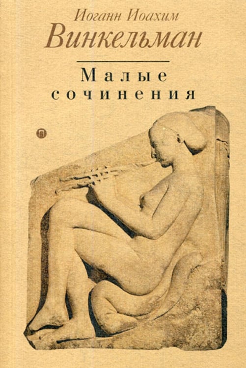 Обложка книги «Малые сочинения» — Винкельман Иоганн Иоахим, ISBN 9785521007974